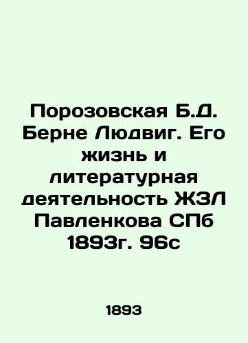 B.D. Porozovskaya Berne Ludwig. His Life and Literary Activity of ZhL Pavlenkov St. Petersburg 1893 96c In Russian (ask us if in doubt)/Porozovskaya B.D. Berne Lyudvig. Ego zhizn' i literaturnaya deyatel'nost' ZhZL Pavlenkova SPb 1893g. 96s - landofmagazines.com