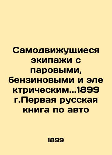 Self-Driving Crews with Steam, Gasoline, and Electric.. 1899. The First Russian Book on Auto In Russian (ask us if in doubt)/Samodvizhushchiesya ekipazhi s parovymi, benzinovymi i elektricheskim..1899g.Pervaya russkaya kniga po avto - landofmagazines.com