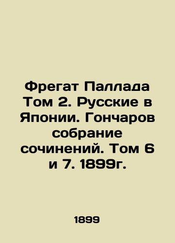 Frigate of the Pallada Volume 2. Russians in Japan. Goncharov's collection of compositions. Volumes 6 and 7. 1899. In Russian (ask us if in doubt)/Fregat Pallada Tom 2. Russkie v Yaponii. Goncharov sobranie sochineniy. Tom 6 i 7. 1899g. - landofmagazines.com