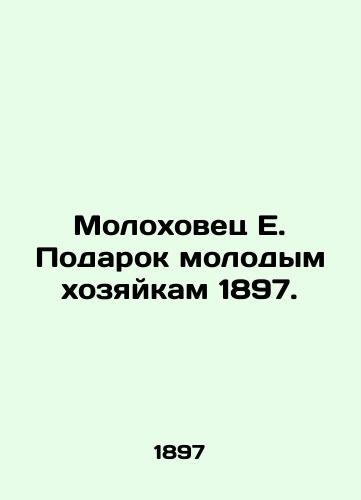 Molokhovets E. Gift to Young Mistresses 1897. In Russian (ask us if in doubt)/Molokhovets E. Podarok molodym khozyaykam 1897. - landofmagazines.com