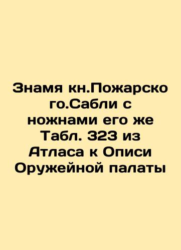 Koncar. Knife. Sabres with scissors.. Table 372 from the Atlas to the Records of the Arms Chamber In Russian (ask us if in doubt)/Konchar. Nozh. Sabli s nozhnami.. Tabl. 372 iz Atlasa k Opisi Oruzheynoy palaty - webmail.landofmagazines.com