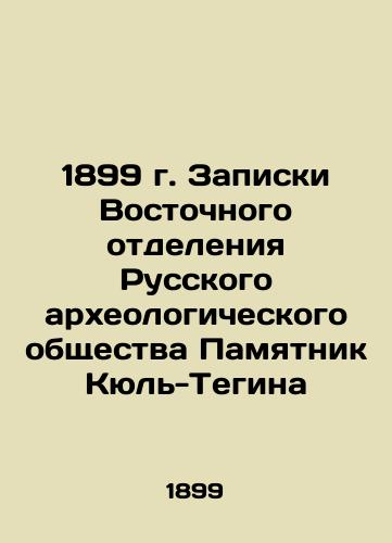 1899 Notes from the Eastern Branch of the Russian Archaeological Society Monument to Kyl-Tegin In Russian (ask us if in doubt)/1899 g. Zapiski Vostochnogo otdeleniya Russkogo arkheologicheskogo obshchestva Pamyatnik Kyul'-Tegina - landofmagazines.com