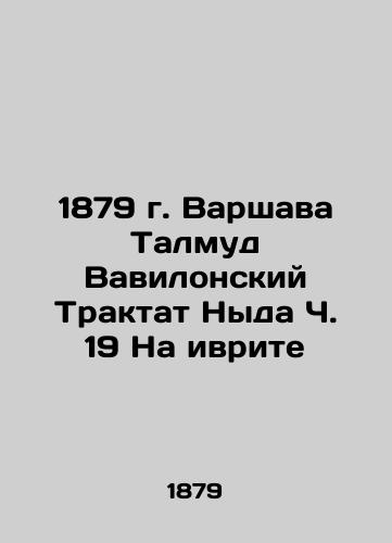 1879 Warsaw Talmud Babylonian Treatise Nyda Ch. 19 in Hebrew In Russian (ask us if in doubt)/1879 g. Varshava Talmud Vavilonskiy Traktat Nyda Ch. 19 Na ivrite - landofmagazines.com