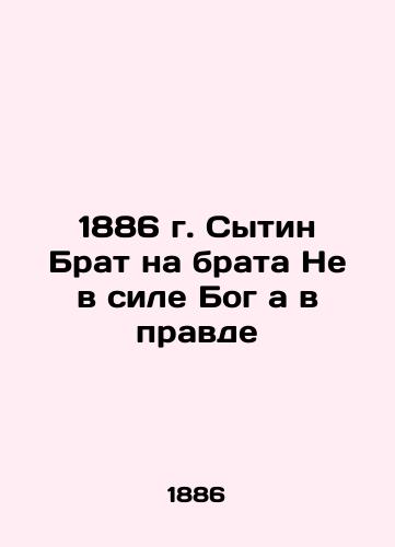 1886 Sitin Brother on Brother God is not in power, but in righteousness In Russian (ask us if in doubt)/1886 g. Sytin Brat na brata Ne v sile Bog a v pravde - landofmagazines.com