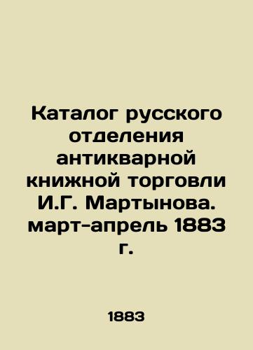 Catalogue of the Russian Department of Antique Book Trade by I.G. Martynov. March-April 1883 In Russian (ask us if in doubt)/Katalog russkogo otdeleniya antikvarnoy knizhnoy torgovli I.G. Martynova. mart-aprel' 1883 g. - landofmagazines.com