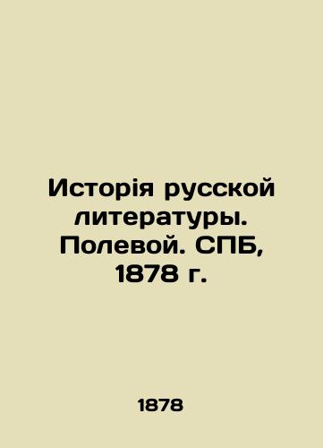 History of Russian Literature. Polevoy. St. Petersburg, 1878. In Russian (ask us if in doubt)/Istoriya russkoy literatury. Polevoy. SPB, 1878 g. - landofmagazines.com