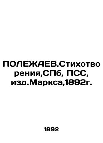 POLEZHAEV.Poems, St. Petersburg, PSS, ed. Marx, 1892. In Russian (ask us if in doubt)/POLEZhAEV.Stikhotvoreniya,SPb, PSS, izd.Marksa,1892g. - landofmagazines.com