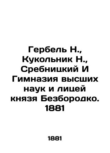 Gerbel N., Doll N., Srebnitsky & Gymnasium of Higher Sciences and Prince Bezborodko Lyceum. 1881 In Russian (ask us if in doubt)/Gerbel' N., Kukol'nik N., Srebnitskiy I Gimnaziya vysshikh nauk i litsey knyazya Bezborodko. 1881 - landofmagazines.com