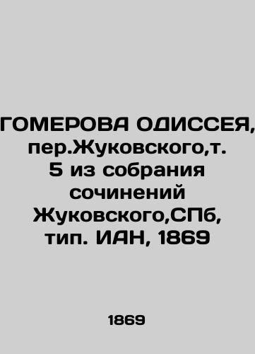 HOMEROVA ODISSEY, Zhukovsky Lane, v.5 from the collection of works by Zhukovsky, St. Petersburg, type. IAN, 1869 In Russian (ask us if in doubt)/GOMEROVA ODISSEYa,per.Zhukovskogo,t.5 iz sobraniya sochineniy Zhukovskogo,SPb, tip. IAN, 1869 - landofmagazines.com