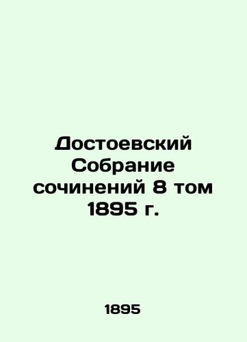 Dostoevsky Collection of Works, Volume 8, 1895 In Russian (ask us if in doubt)/Dostoevskiy Sobranie sochineniy 8 tom 1895 g. - landofmagazines.com