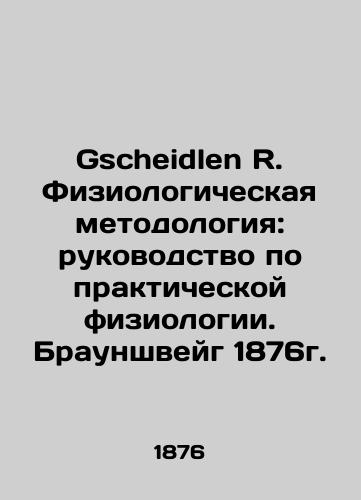 Gscheidlen R. Physiological Methodology: A Guide to Practical Physiology. Brunswick 1876./Gscheidlen R. Fiziologicheskaya metodologiya: rukovodstvo po prakticheskoy fiziologii. Braunshveyg 1876g. - landofmagazines.com