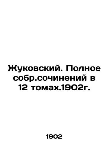 Zhukovsky. Complete collection of essays in 12 volumes. 1902. In Russian (ask us if in doubt)/Zhukovskiy. Polnoe sobr.sochineniy v 12 tomakh.1902g. - landofmagazines.com