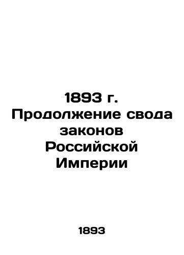 1893 Continuation of the Code of Laws of the Russian Empire In Russian (ask us if in doubt)/1893 g. Prodolzhenie svoda zakonov Rossiyskoy Imperii - landofmagazines.com