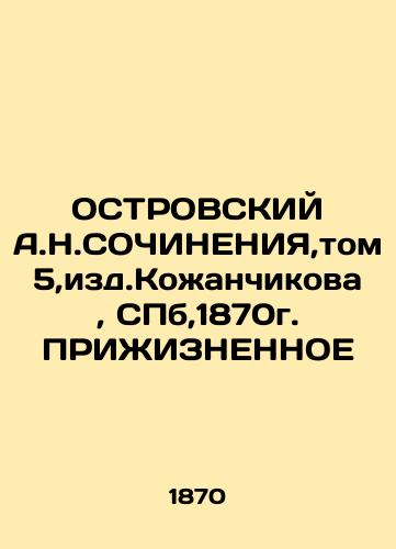 OSTROVSKY A.N.SOCHINENYA, Volume 5, ed.Kozhanchikov, St. Petersburg, 1870 In Russian (ask us if in doubt)/OSTROVSKIY A.N.SOChINENIYa,tom 5,izd.Kozhanchikova, SPb,1870g. PRIZhIZNENNOE - landofmagazines.com