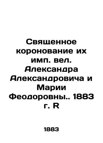 The sacred coronation of their imperial heads, led by Alexander Alexandrovich and Maria Feodorovna. 1883 R In Russian (ask us if in doubt)/Svyashchennoe koronovanie ikh imp. vel. Aleksandra Aleksandrovicha i Marii Feodorovny. 1883 g. R - landofmagazines.com