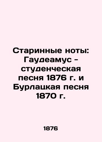 Ancient notes: Gaudeamus - the student song of 1876 and the Burlatskaya song of 1870 In Russian (ask us if in doubt)/Starinnye noty: Gaudeamus - studencheskaya pesnya 1876 g. i Burlatskaya pesnya 1870 g. - landofmagazines.com