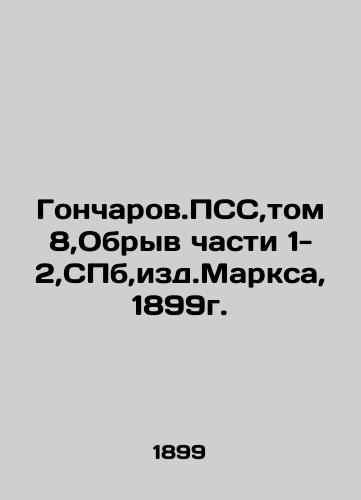 Goncharov.PSS, Volume 8, Break of Parts 1-2, St. Petersburg, ed. Marx, 1899. In Russian (ask us if in doubt)/Goncharov.PSS,tom 8,Obryv chasti 1-2,SPb,izd.Marksa,1899g. - landofmagazines.com