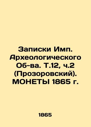 Notes of the Imp. Archaeological Vol.12, Part 2 (Prozorovsky). 1865 MONETS In Russian (ask us if in doubt)/Zapiski Imp. Arkheologicheskogo Ob-va. T.12, ch.2 (Prozorovskiy). MONETY 1865 g. - landofmagazines.com