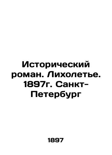 Historical novel. Fever. St. Petersburg, 1897 In Russian (ask us if in doubt)/Istoricheskiy roman. Likholet'e. 1897g. Sankt-Peterburg - landofmagazines.com