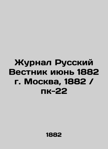 Journal Russian Vestnik June 1882 Moscow, 1882 / pc-22 In Russian (ask us if in doubt)/Zhurnal Russkiy Vestnik iyun' 1882 g. Moskva, 1882 / pk-22 - landofmagazines.com