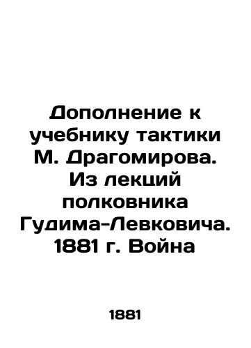 Supplement to the textbook of tactics of M. Dragomirov. From the lectures of Colonel Gudim-Levkovich. 1881. War In Russian (ask us if in doubt)/Dopolnenie k uchebniku taktiki M. Dragomirova. Iz lektsiy polkovnika Gudima-Levkovicha. 1881 g. Voyna - landofmagazines.com