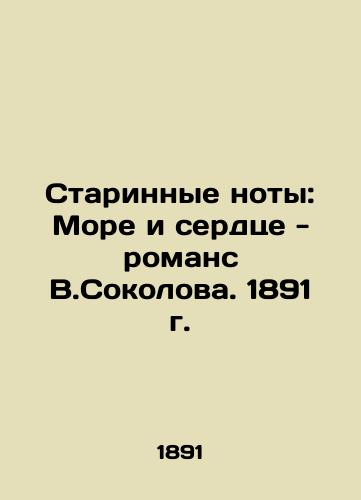 Ancient notes: Sea and heart - the romance of V.Sokolov. 1891 In Russian (ask us if in doubt)/Starinnye noty: More i serdtse - romans V.Sokolova. 1891 g. - landofmagazines.com