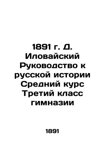 1891 D. Ilovaisky Guide to Russian History Middle Course Third Class Gymnasium In Russian (ask us if in doubt)/1891 g. D. Ilovayskiy Rukovodstvo k russkoy istorii Sredniy kurs Tretiy klass gimnazii - landofmagazines.com