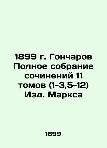 1899 Goncharov Complete collection of works in 11 volumes (1-3,5-12) of Marx's Editions In Russian (ask us if in doubt)/1899 g. Goncharov Polnoe sobranie sochineniy 11 tomov (1-3,5-12) Izd. Marksa - landofmagazines.com