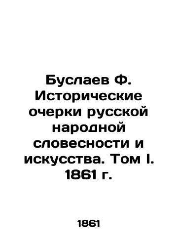 Buslayev F. Historical Essays on Russian Folk Literature and Art. Volume I, 1861 In Russian (ask us if in doubt)/Buslaev F. Istoricheskie ocherki russkoy narodnoy slovesnosti i iskusstva. Tom I. 1861 g. - landofmagazines.com