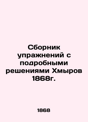 Compendium of Exercises with Detailed Decisions by Khmyrov 1868. In Russian (ask us if in doubt)/Sbornik uprazhneniy s podrobnymi resheniyami Khmyrov 1868g. - landofmagazines.com