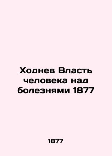 Khodnev The Power of Man over Diseases 1877 In Russian (ask us if in doubt)/Khodnev Vlast' cheloveka nad boleznyami 1877 - landofmagazines.com