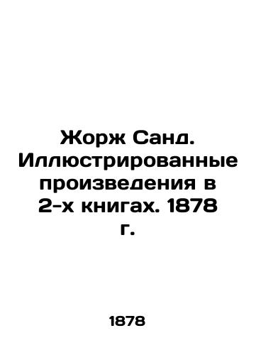 Georges Sand. Illustrated Works in 2 Books. 1878 In Russian (ask us if in doubt)/Zhorzh Sand. Illyustrirovannye proizvedeniya v 2-kh knigakh. 1878 g. - landofmagazines.com