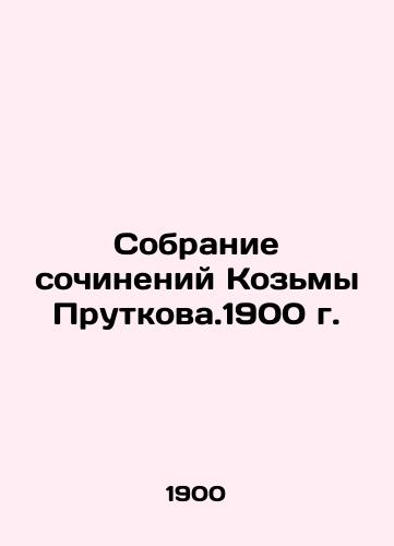 Collection of Works by Kozma Prutkova.1900 In Russian (ask us if in doubt)/Sobranie sochineniy Koz'my Prutkova.1900 g. - landofmagazines.com