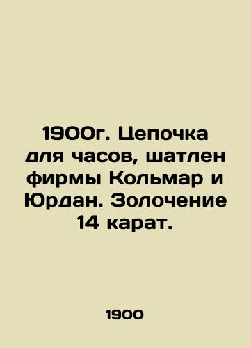 1900 Colmar & Jurdan watch chain. 14-carat gold. In Russian (ask us if in doubt)/1900g. Tsepochka dlya chasov, shatlen firmy Kol'mar i Yurdan. Zolochenie 14 karat. - landofmagazines.com