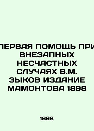 FIRST ASSISTANCE IN V.M. ZYKOV's EXTRANSIC HAPPY CASES OF MAMONTOV 1898 In Russian (ask us if in doubt)/PERVAYa POMOShch' PRI VNEZAPNYKh NESChASTNYKh SLUChAYaKh V.M. ZYKOV IZDANIE MAMONTOVA 1898 - landofmagazines.com