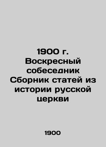 1900 Sunday Interlocutor A collection of articles from the history of the Russian Church In Russian (ask us if in doubt)/1900 g. Voskresnyy sobesednik Sbornik statey iz istorii russkoy tserkvi - landofmagazines.com