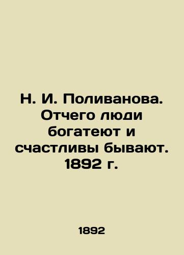 N. I. Polivanova. Why people get rich and are happy. 1892. In Russian (ask us if in doubt)/N. I. Polivanova. Otchego lyudi bogateyut i schastlivy byvayut. 1892 g. - landofmagazines.com