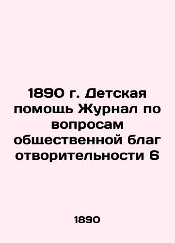 1890 Children's Aid Journal of Public Charity 6 In Russian (ask us if in doubt)/1890 g. Detskaya pomoshch' Zhurnal po voprosam obshchestvennoy blagotvoritel'nosti 6 - landofmagazines.com