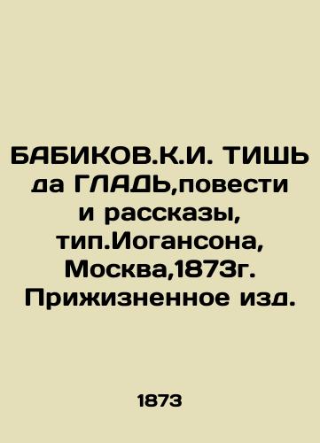 BABIKOV.K.I. TAKE HAPPENED, Stories and Stories, type. Johanson, Moscow, 1873 In Russian (ask us if in doubt)/BABIKOV.K.I. TISh' da GLAD',povesti i rasskazy, tip.Iogansona, Moskva,1873g. Prizhiznennoe izd. - landofmagazines.com