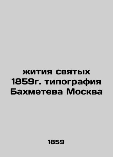 Lives of Saints 1859 Bakhmetev Moscow printing house In Russian (ask us if in doubt)/zhitiya svyatykh 1859g. tipografiya Bakhmeteva Moskva - landofmagazines.com