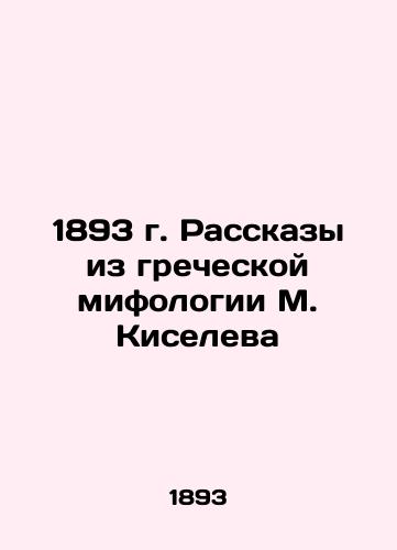 1893 Stories from M. Kiselev's Greek mythology In Russian (ask us if in doubt)/1893 g. Rasskazy iz grecheskoy mifologii M. Kiseleva - landofmagazines.com