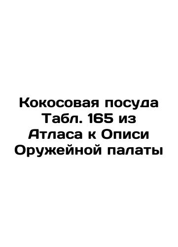 Coconuts. Table 166 from the Atlas to the Arms Chamber List In Russian (ask us if in doubt)/Kokosovaya posuda. Tabl. 166 iz Atlasa k Opisi Oruzheynoy palaty - landofmagazines.com