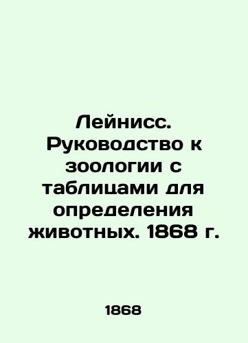 Leiniss. Guide to Zoology with Tables for Defining Animals. 1868 In Russian (ask us if in doubt)/Leyniss. Rukovodstvo k zoologii s tablitsami dlya opredeleniya zhivotnykh. 1868 g. - landofmagazines.com