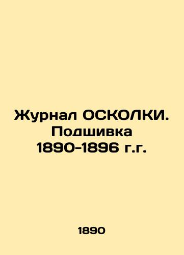 Journal of OSKOLKI. Filling 1890-1896. In Russian (ask us if in doubt)/Zhurnal OSKOLKI. Podshivka 1890-1896 g.g. - landofmagazines.com