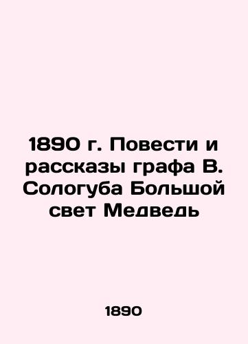 1890 Stories and Stories by Count V. Sologub The Great Light Bear In Russian (ask us if in doubt)/1890 g. Povesti i rasskazy grafa V. Sologuba Bol'shoy svet Medved' - landofmagazines.com