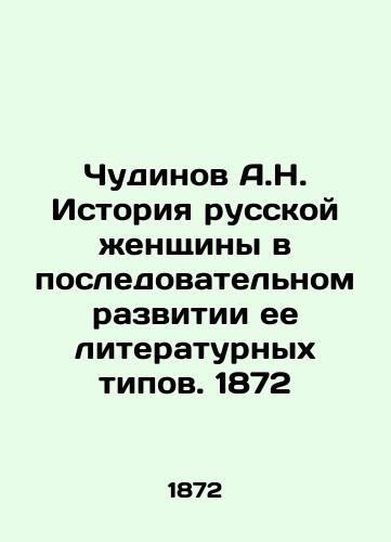 Chudinov A.N. The history of the Russian woman in the consistent development of her literary types. 1872 In Russian (ask us if in doubt)/Chudinov A.N. Istoriya russkoy zhenshchiny v posledovatel'nom razvitii ee literaturnykh tipov. 1872 - landofmagazines.com