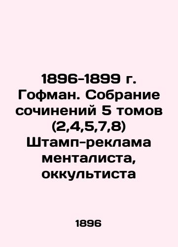 1896-1899 Hoffman. Collection of 5 volumes (2,4,5,7,8) Stamp-advertising of the mentalist, the occult In Russian (ask us if in doubt)/1896-1899 g. Gofman. Sobranie sochineniy 5 tomov (2,4,5,7,8) Shtamp-reklama mentalista, okkul'tista - landofmagazines.com