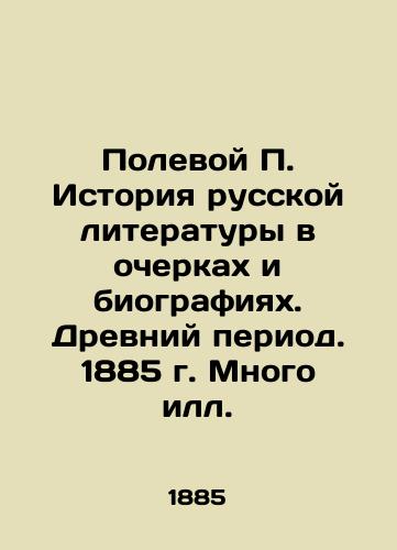 Field History of Russian Literature in Essays and Biographies. The Ancient Period. 1885. Many Illusions. In Russian (ask us if in doubt)/Polevoy P. Istoriya russkoy literatury v ocherkakh i biografiyakh. Drevniy period. 1885 g. Mnogo ill. - landofmagazines.com