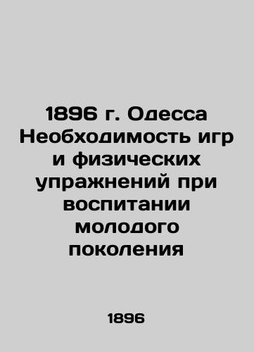 1896 Odessa The Necessity of Games and Exercise in Raising the Young Generation In Russian (ask us if in doubt)/1896 g. Odessa Neobkhodimost' igr i fizicheskikh uprazhneniy pri vospitanii molodogo pokoleniya - landofmagazines.com