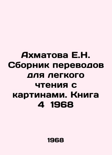 Akhmatova E.N. Collection of translations for easy reading with pictures. Book 4 1968 In Russian (ask us if in doubt)/Akhmatova E.N. Sbornik perevodov dlya legkogo chteniya s kartinami. Kniga 4 1968 - landofmagazines.com